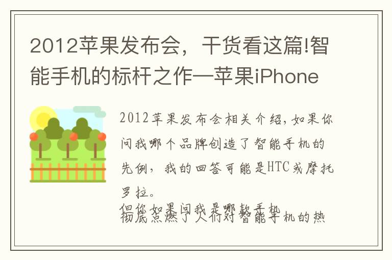 2012蘋果發(fā)布會，干貨看這篇!智能手機的標桿之作—蘋果iPhone全系列機型發(fā)展歷程回顧