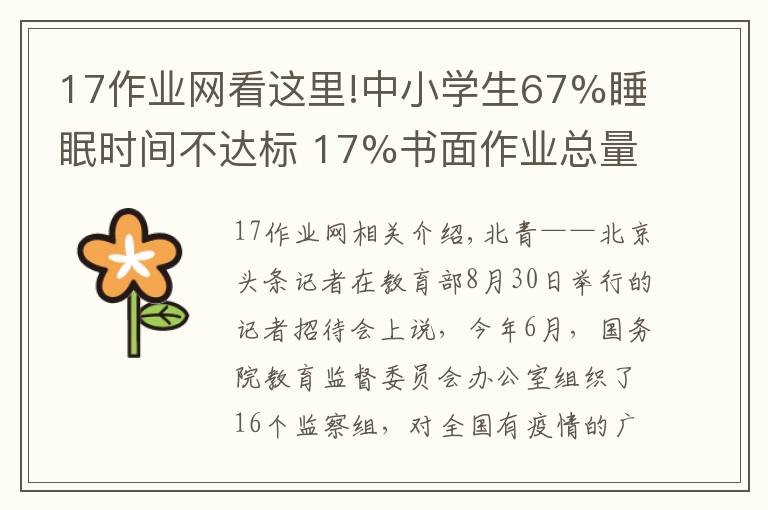 17作業(yè)網(wǎng)看這里!中小學(xué)生67%睡眠時間不達標(biāo) 17%書面作業(yè)總量超標(biāo)