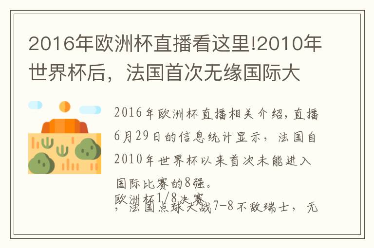 2016年歐洲杯直播看這里!2010年世界杯后，法國(guó)首次無(wú)緣國(guó)際大賽的8強(qiáng)