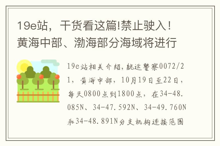 19e站，干貨看這篇!禁止駛?cè)耄↑S海中部、渤海部分海域?qū)⑦M(jìn)行實(shí)彈射擊