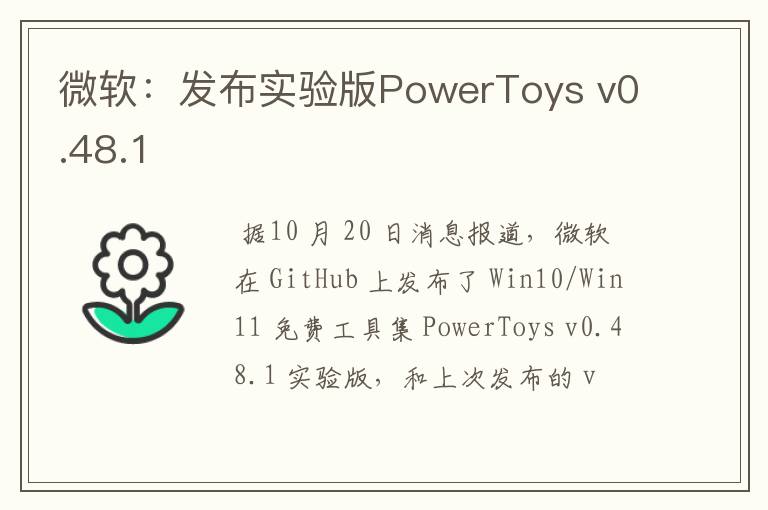 微軟：發(fā)布實(shí)驗(yàn)版PowerToys v0.48.1