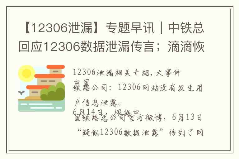 【12306泄漏】專題早訊｜中鐵總回應(yīng)12306數(shù)據(jù)泄漏傳言；滴滴恢復(fù)部分順風(fēng)車夜間訂單