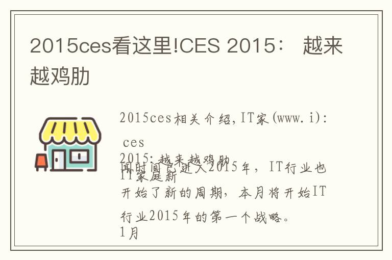 2015ces看這里!CES 2015： 越來越雞肋