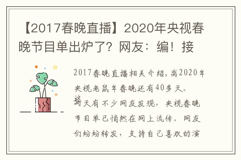 【2017春晚直播】2020年央視春晚節(jié)目單出爐了？網(wǎng)友：編！接著編