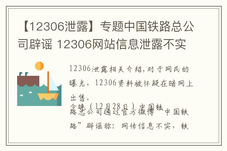 【12306泄露】專題中國鐵路總公司辟謠 12306網(wǎng)站信息泄露不實(shí)