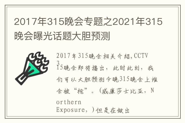 2017年315晚會(huì)專題之2021年315晚會(huì)曝光話題大膽預(yù)測(cè)