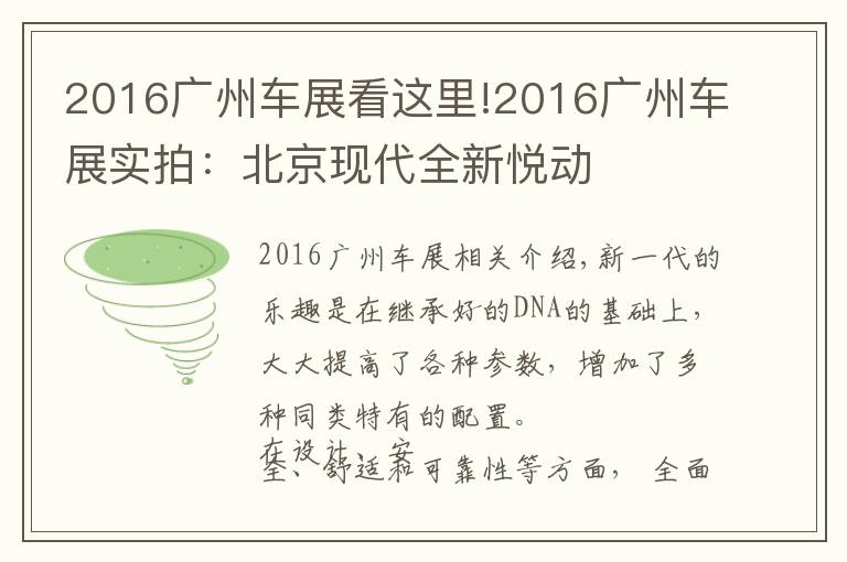 2016廣州車展看這里!2016廣州車展實拍：北京現(xiàn)代全新悅動