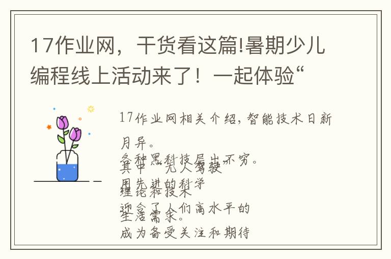 17作業(yè)網(wǎng)，干貨看這篇!暑期少兒編程線上活動來了！一起體驗“無人駕駛”的神奇吧