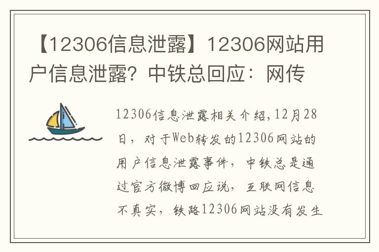 【12306信息泄露】12306網(wǎng)站用戶信息泄露？中鐵總回應(yīng)：網(wǎng)傳信息不實