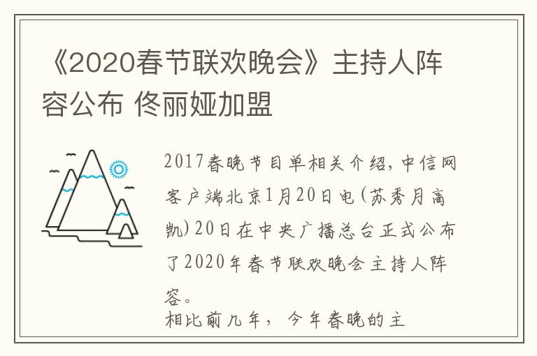 《2020春節(jié)聯(lián)歡晚會(huì)》主持人陣容公布 佟麗婭加盟