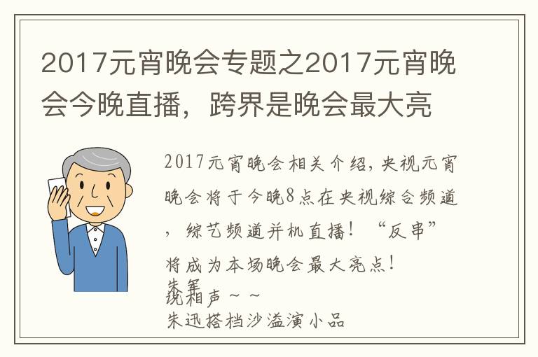 2017元宵晚會(huì)專(zhuān)題之2017元宵晚會(huì)今晚直播，跨界是晚會(huì)最大亮點(diǎn)！