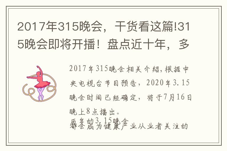 2017年315晚會(huì)，干貨看這篇!315晚會(huì)即將開播！盤點(diǎn)近十年，多少曝光案例與保健行業(yè)相關(guān)？