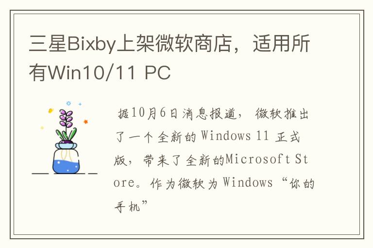 三星Bixby上架微軟商店，適用所有Win10/11 PC