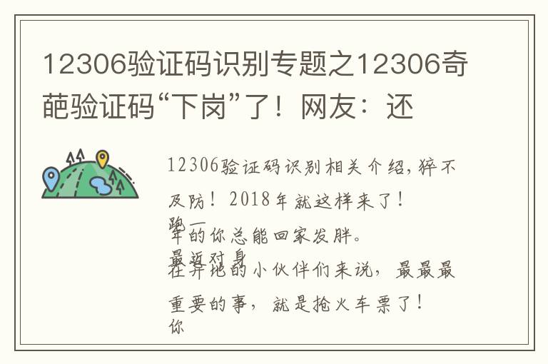 12306驗證碼識別專題之12306奇葩驗證碼“下崗”了！網(wǎng)友：還是忘不了那些年把我逼瘋的驗證碼