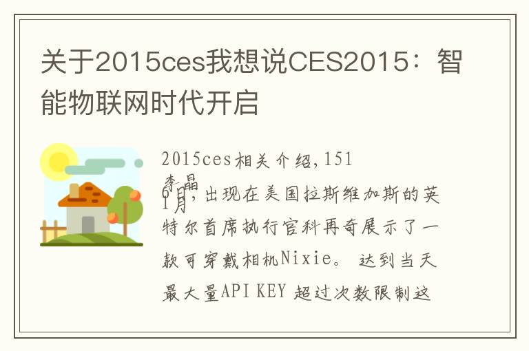 關于2015ces我想說CES2015：智能物聯(lián)網時代開啟