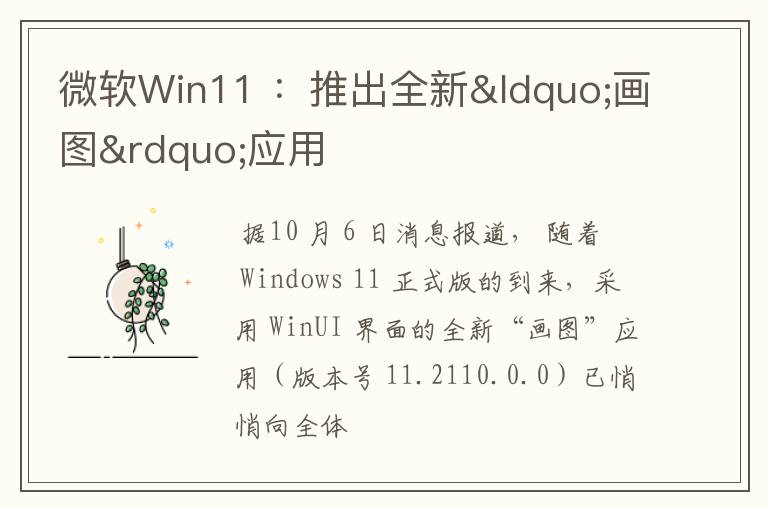 微軟Win11 ：推出全新“畫圖”應(yīng)用