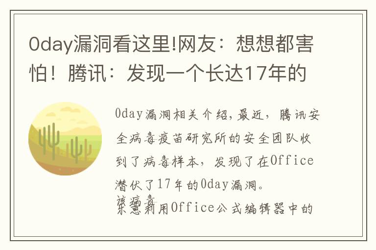 0day漏洞看這里!網(wǎng)友：想想都害怕！騰訊：發(fā)現(xiàn)一個(gè)長(zhǎng)達(dá)17年的Office漏洞