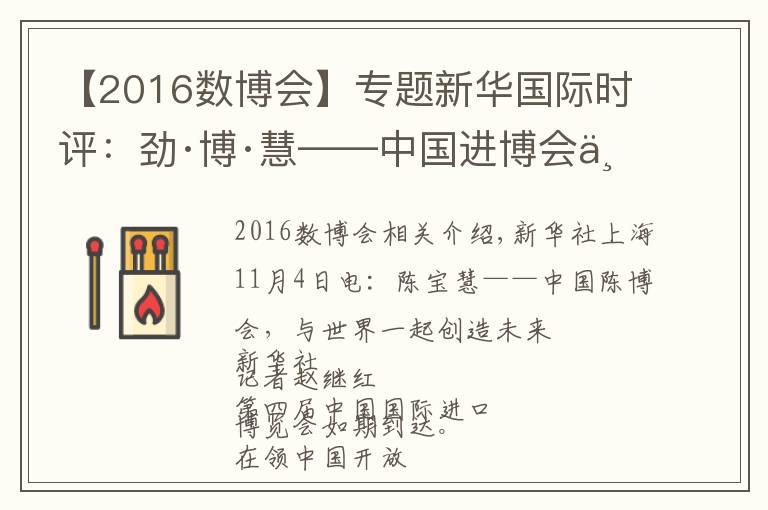 【2016數(shù)博會】專題新華國際時評：勁·博·慧——中國進(jìn)博會與世界共創(chuàng)未來