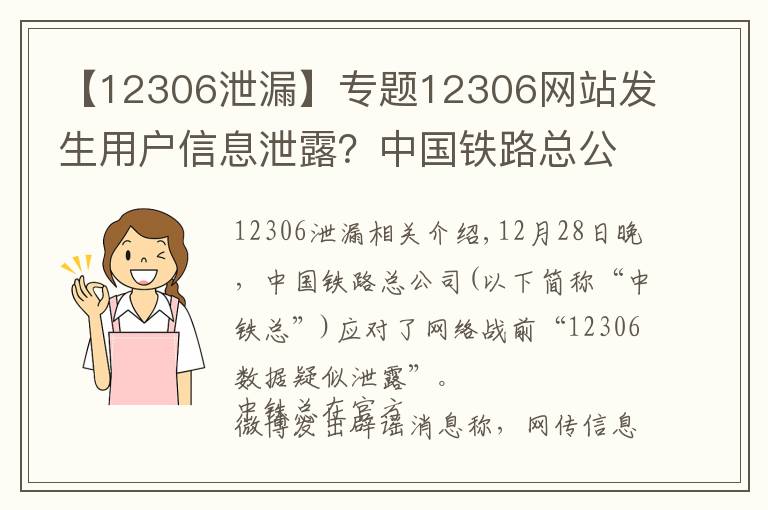 【12306泄漏】專(zhuān)題12306網(wǎng)站發(fā)生用戶(hù)信息泄露？中國(guó)鐵路總公司回應(yīng)