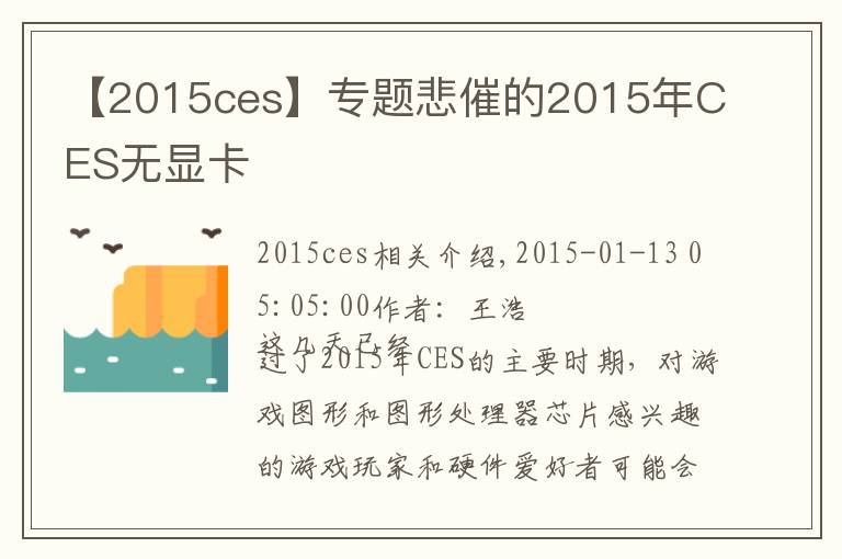 【2015ces】專(zhuān)題悲催的2015年CES無(wú)顯卡