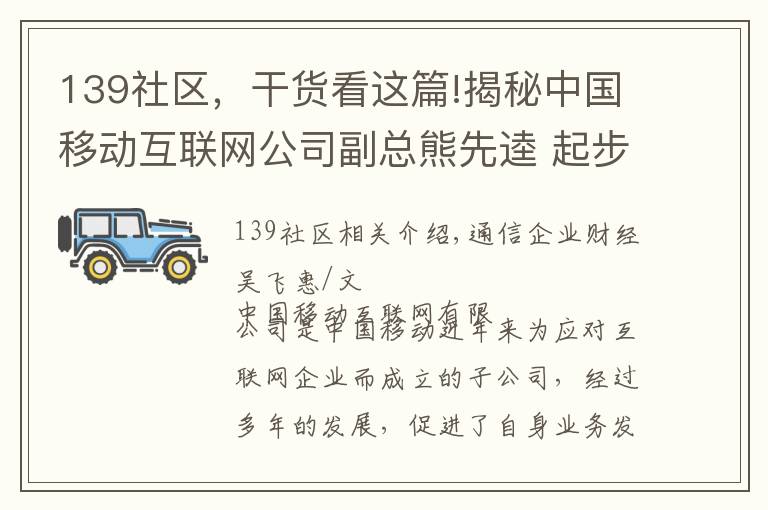 139社區(qū)，干貨看這篇!揭秘中國移動互聯(lián)網公司副總熊先逵 起步于廣東曾任江西移動副總