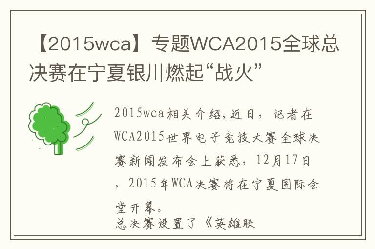 【2015wca】專(zhuān)題WCA2015全球總決賽在寧夏銀川燃起“戰(zhàn)火”