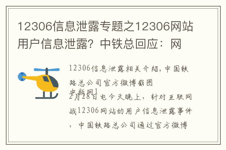 12306信息泄露專題之12306網(wǎng)站用戶信息泄露？中鐵總回應(yīng)：網(wǎng)傳信息不實(shí)