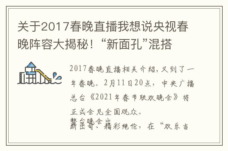 關(guān)于2017春晚直播我想說央視春晚陣容大揭秘！“新面孔”混搭“故人”，懷舊兼顧創(chuàng)新