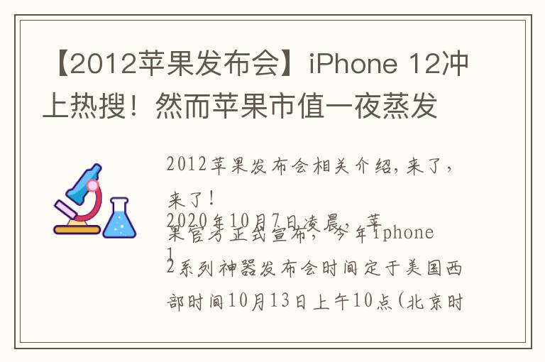 【2012蘋果發(fā)布會(huì)】iPhone 12沖上熱搜！然而蘋果市值一夜蒸發(fā)了3877億……