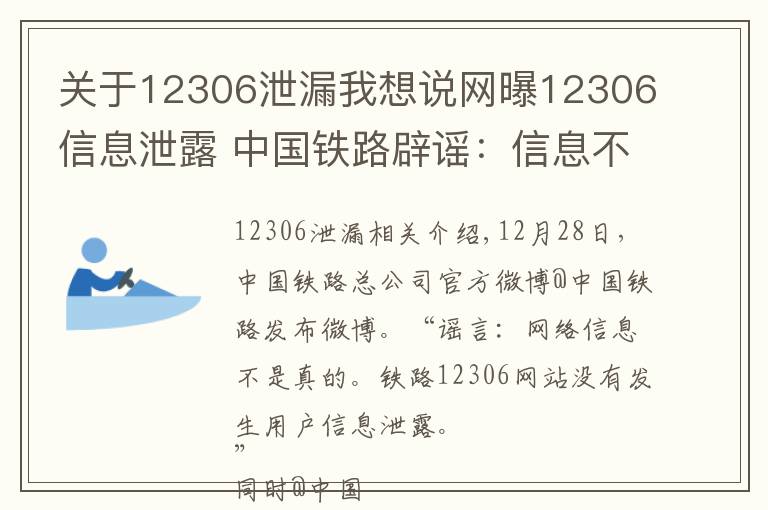 關(guān)于12306泄漏我想說網(wǎng)曝12306信息泄露 中國鐵路辟謠：信息不實