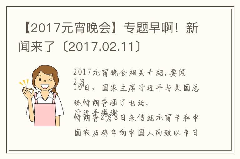 【2017元宵晚會】專題早??！新聞來了〔2017.02.11〕