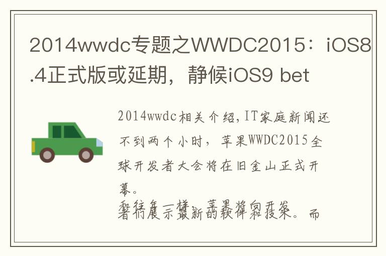 2014wwdc專題之WWDC2015：iOS8.4正式版或延期，靜候iOS9 beta1