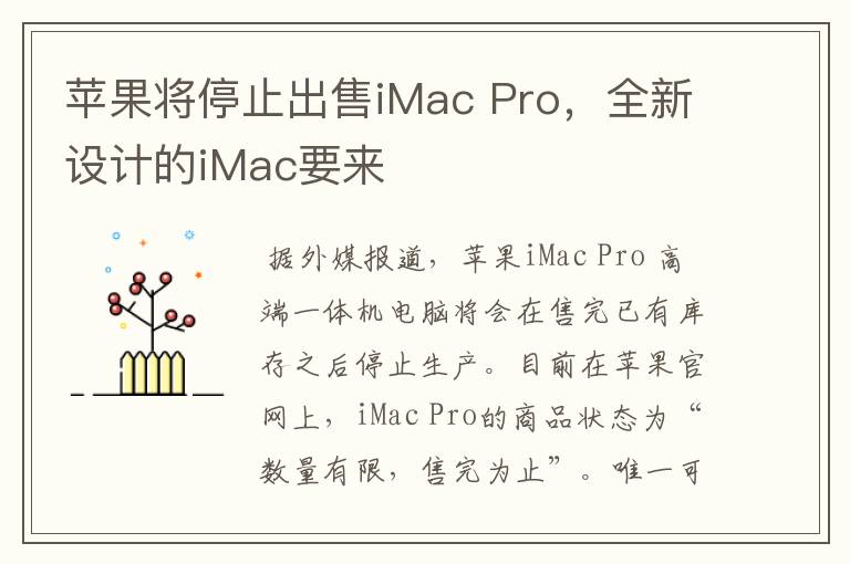 蘋果將停止出售iMac Pro，全新設(shè)計的iMac要來