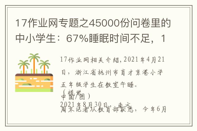 17作業(yè)網(wǎng)專題之45000份問卷里的中小學(xué)生：67%睡眠時(shí)間不足，17%書面作業(yè)超標(biāo)