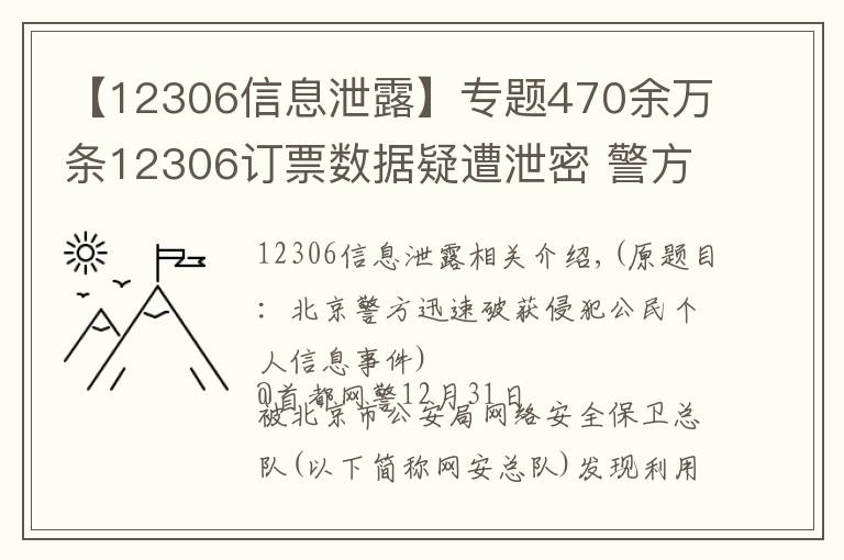 【12306信息泄露】專題470余萬條12306訂票數(shù)據(jù)疑遭泄密 警方：有人被刑拘