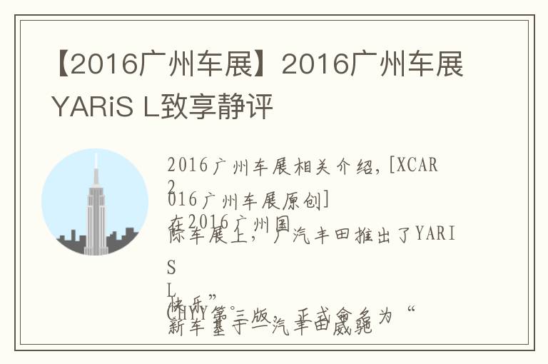 【2016廣州車展】2016廣州車展 YARiS L致享靜評(píng)