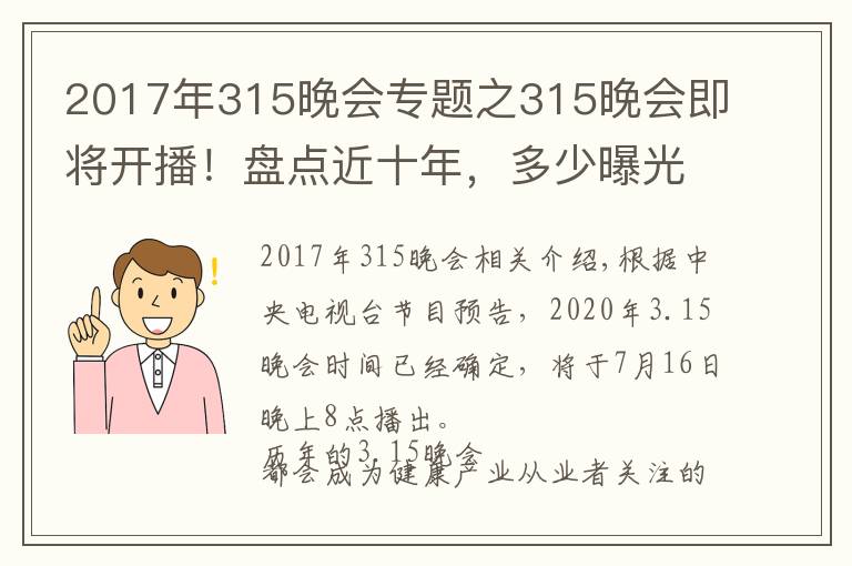 2017年315晚會專題之315晚會即將開播！盤點(diǎn)近十年，多少曝光案例與保健行業(yè)相關(guān)？