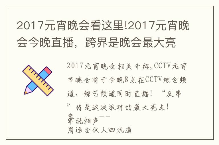 2017元宵晚會(huì)看這里!2017元宵晚會(huì)今晚直播，跨界是晚會(huì)最大亮點(diǎn)！