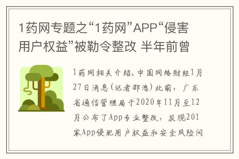 1藥網(wǎng)專題之“1藥網(wǎng)”APP“侵害用戶權(quán)益”被勒令整改 半年前曾因“私自收集個人信息”被工信部通報