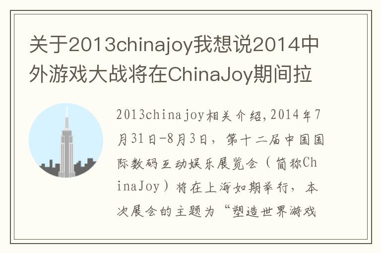 關(guān)于2013chinajoy我想說2014中外游戲大戰(zhàn)將在ChinaJoy期間拉開帷幕