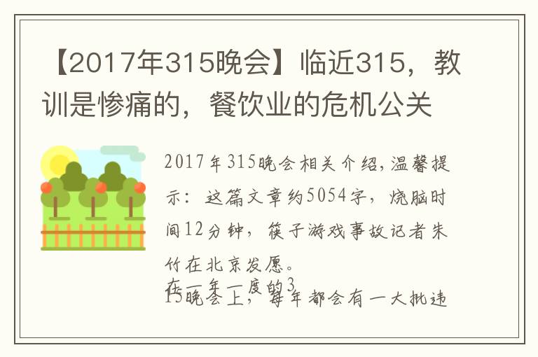 【2017年315晚會】臨近315，教訓(xùn)是慘痛的，餐飲業(yè)的危機(jī)公關(guān)究竟該怎么做？