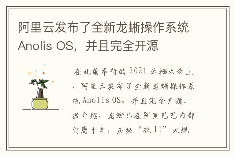 阿里云發(fā)布了全新龍蜥操作系統(tǒng)Anolis OS，并且完全開源