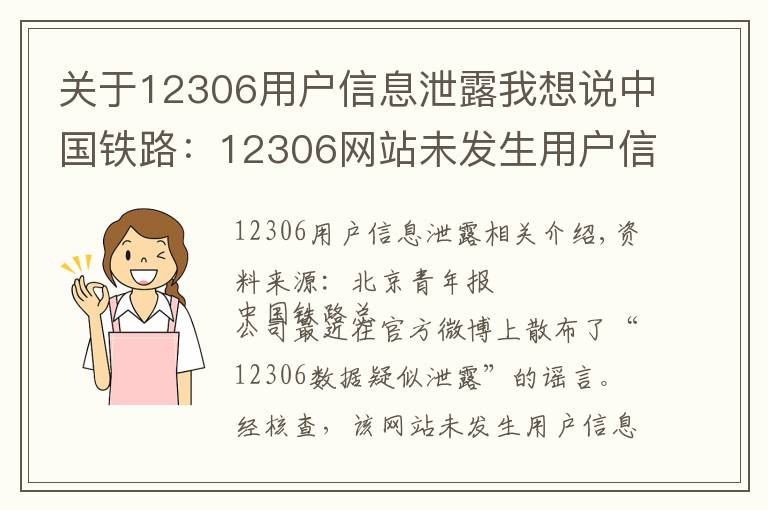 關(guān)于12306用戶信息泄露我想說中國鐵路：12306網(wǎng)站未發(fā)生用戶信息泄露