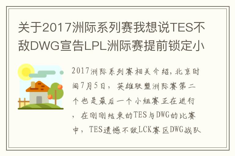 關(guān)于2017洲際系列賽我想說TES不敵DWG宣告LPL洲際賽提前鎖定小組第二，還能重演S7的逆襲嗎