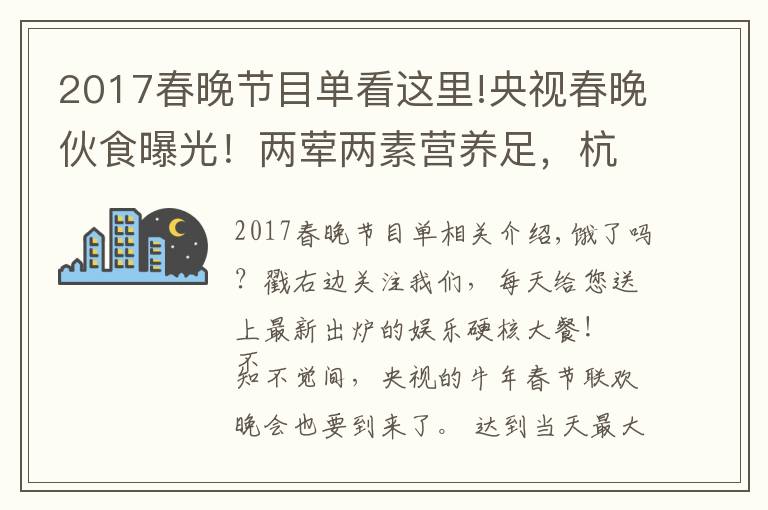 2017春晚節(jié)目單看這里!央視春晚伙食曝光！兩葷兩素營養(yǎng)足，杭天琪曾吐槽難吃遭倪萍怒懟