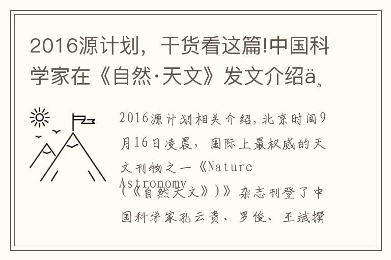 2016源計(jì)劃，干貨看這篇!中國(guó)科學(xué)家在《自然·天文》發(fā)文介紹中國(guó)空間引力波探測(cè)計(jì)劃 稱：中外探測(cè)計(jì)劃協(xié)作有望更精確確定引力波源信號(hào)