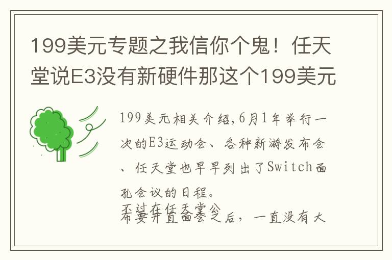 199美元專題之我信你個鬼！任天堂說E3沒有新硬件那這個199美元的難道是神神作