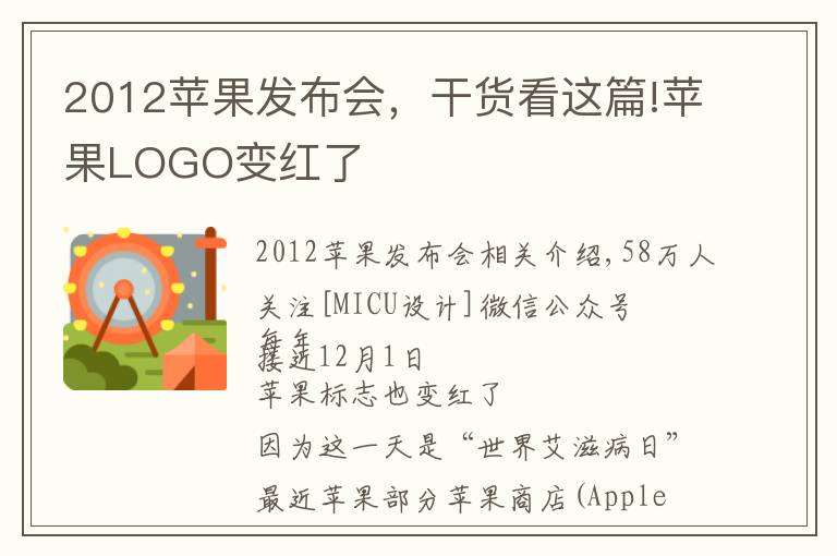 2012蘋果發(fā)布會，干貨看這篇!蘋果LOGO變紅了