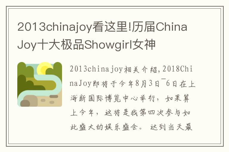 2013chinajoy看這里!歷屆ChinaJoy十大極品Showgirl女神