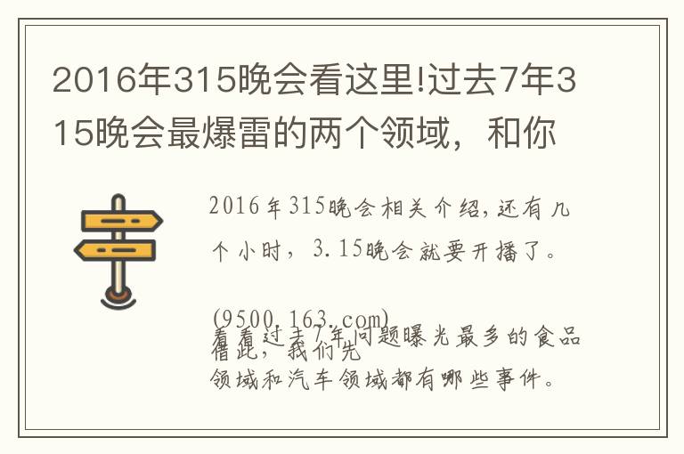 2016年315晚會看這里!過去7年315晚會最爆雷的兩個領(lǐng)域，和你的生活密切相關(guān)